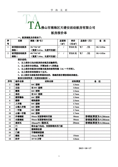 宁河集装箱活动房报价表(宁河集装箱活动房报价表格)