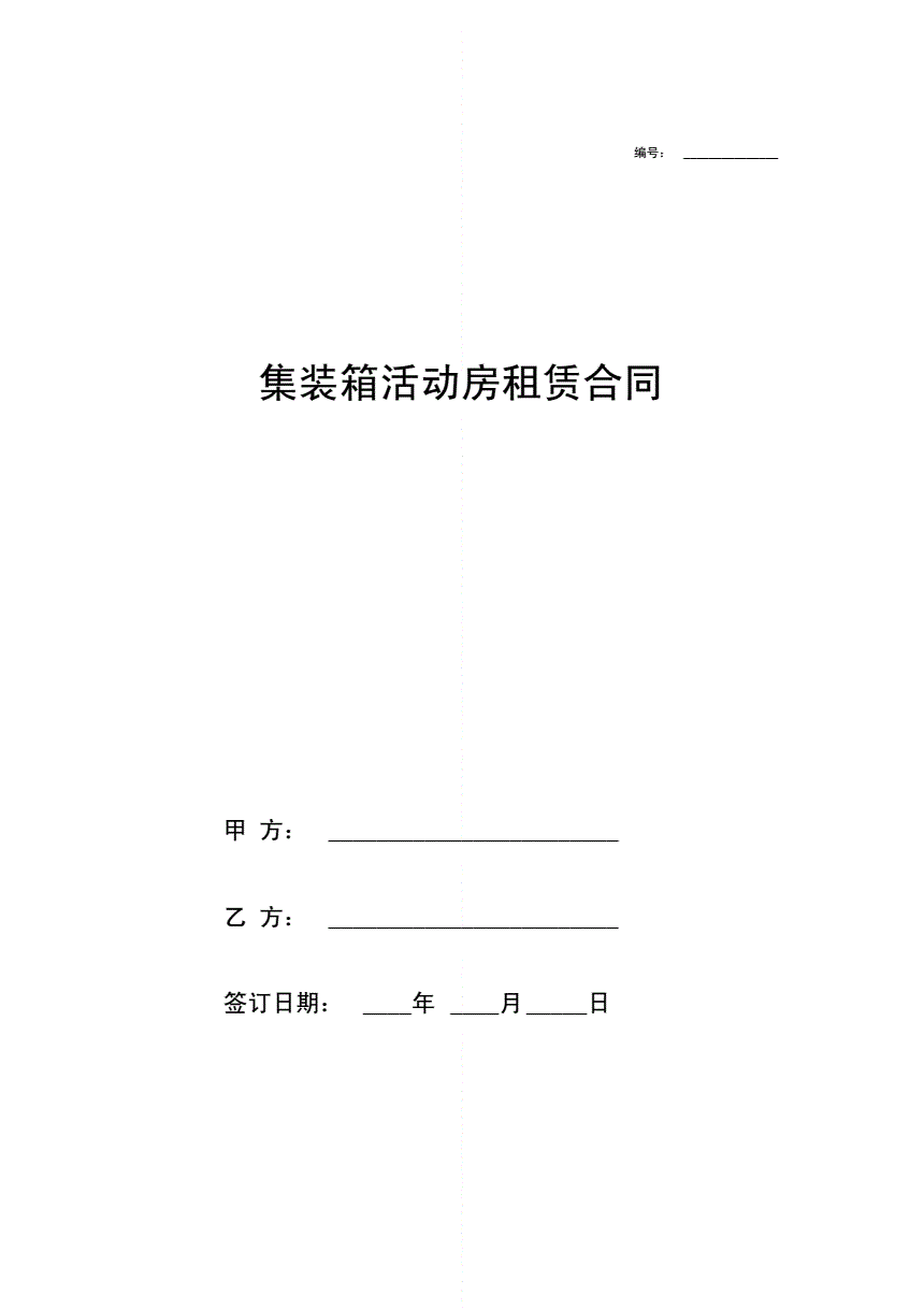 集装箱活动房出售合同(集装箱活动房买卖合同范本)