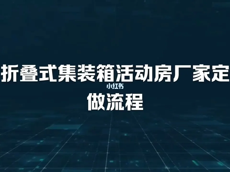 活动房集装箱厂家报价多少(集装箱活动房一般都是多大规格的)